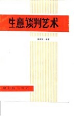 生意谈判艺术