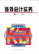 涉外会计实务