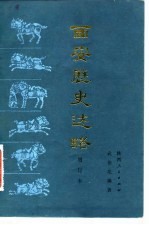 西安历史述略