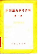 中国通史参考资料 第1集