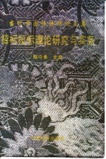 招标投标理论研究与实务