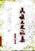 民族文史论集