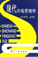 现代市场营销学