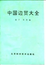中国边贸大全
