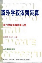 域外学校体育传真