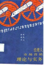 经理人市场营销理论与实务