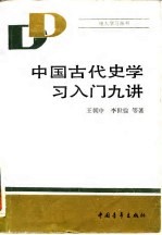 中国古代史学习入门九讲