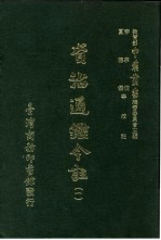 资治通鉴今注 1 卷1
