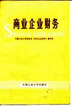 商业企业财务