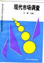 现代市场调查