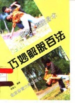 巧妙解脱百法