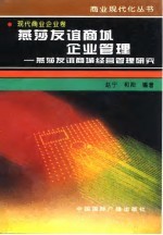 燕莎友谊商城企业管理 燕莎友谊商城经营管理研究