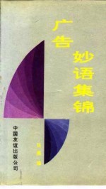 广告妙语集锦