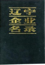 辽宁企业名录