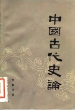 中国古代史论