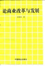 论商业改革与发展