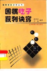 围棋吃子获利诀窍