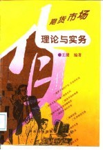 期货市场理论与实务