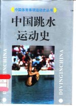中国跳水运动史
