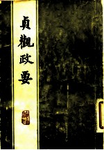 贞观政要