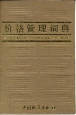 价格管理词典