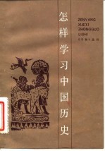 怎样学习中国历史