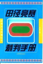 田径竞赛裁判手册