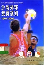 沙滩排球竞赛规则 1997-2000
