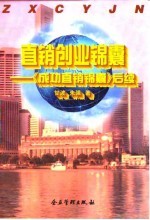 直销创业锦囊 《成功直销锦囊》后续