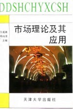 市场理论及其应用