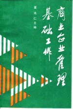 商业企业管理基础工作