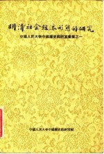 明清社会经济形态的研究 中国人民大学中国历史教研室汇集之一