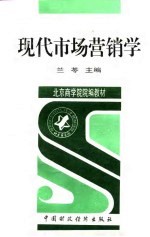 现代市场营销学