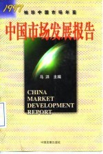 中国市场发展报告 1997