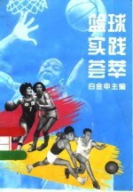 篮球实践荟萃