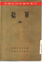 捻军 4