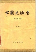 中国史纲要 中