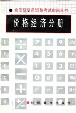 全国经济员资格考试指南丛书 价格经济分册