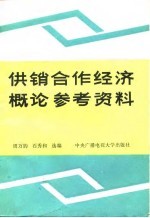 供销合作经济概论参考资料