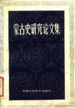 蒙古史研究论文集