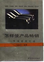 怎样使产品畅销 市场营销之道