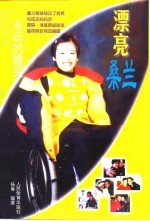 漂亮桑兰 永远的微笑 新闻写真