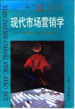 现代市场营销学 理论实务与案例