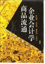 商品流通企业会计学