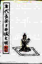 唐代长安与西域文明