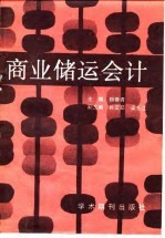 商业储运会计