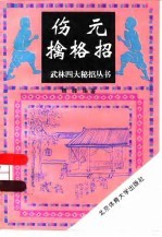 伤元擒格招
