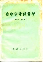 商业企业经营学
