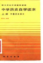 职工文化补课辅导读物 中学历史自学读本 上 中国历史部分