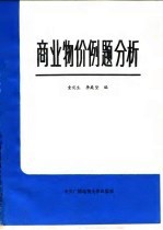 商业物价例题分析